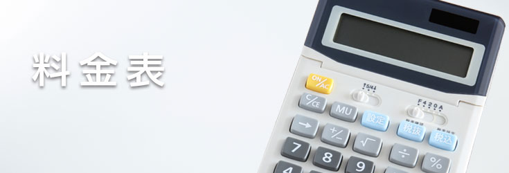 料金表