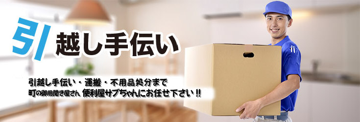 引越し手伝い