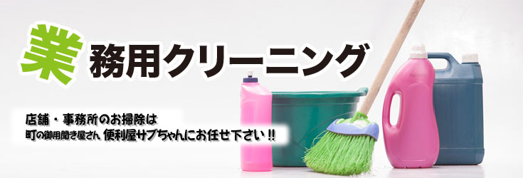 業務用クリーニング