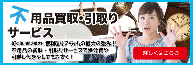 不用品買取・引取りサービス