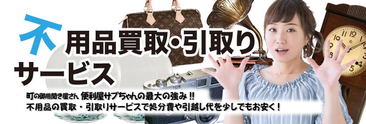 不買品買取り・引取りサービス