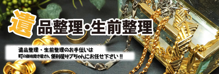 遺品整理・生前整理