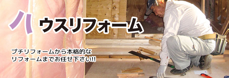ハウスリフォーム