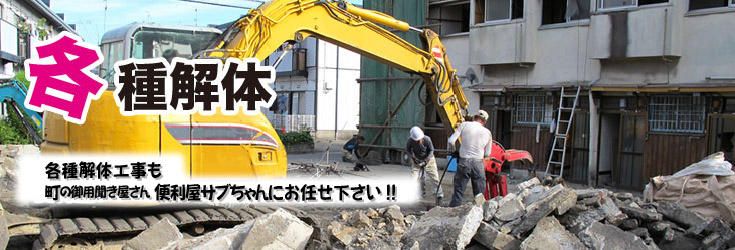 各種解体