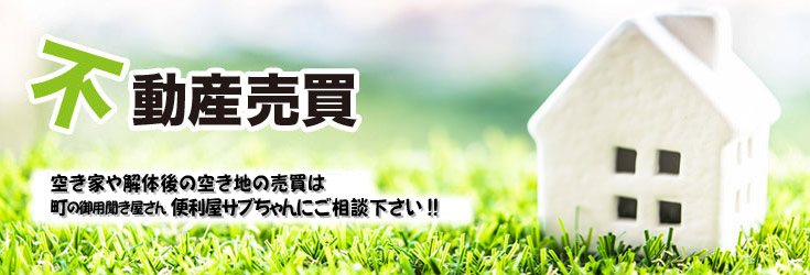 不動産売買