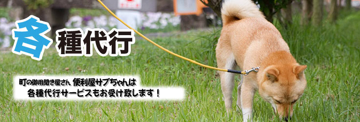 各種代行