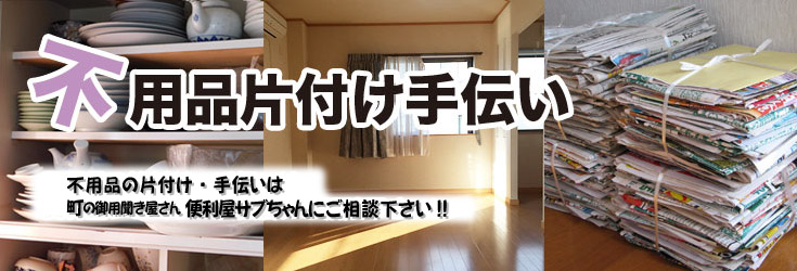 不用品片付け手伝い
