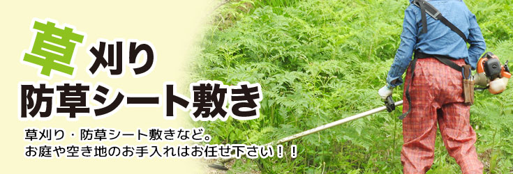 草刈り・防草シート敷き