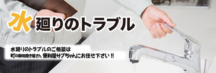 水廻りのトラブル