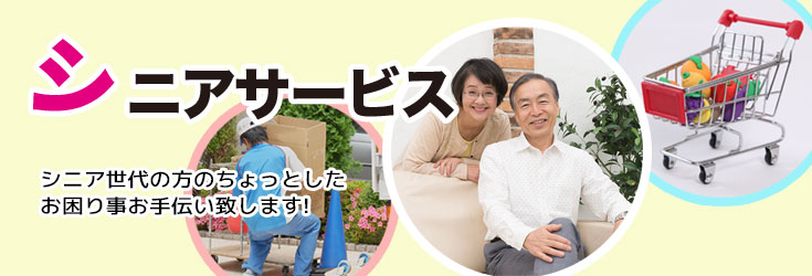 シニアサービス