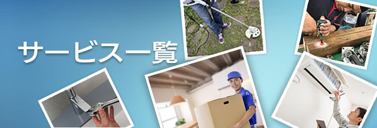 サービス一覧