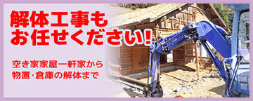 解体工事もお任せください