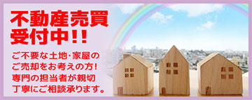 不動産売買受付中
