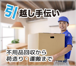 引越し手伝い