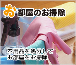 お部屋のお掃除