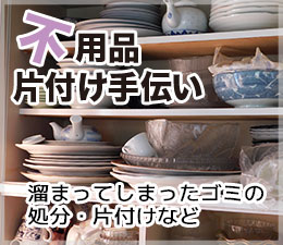 不用品片付け手伝い