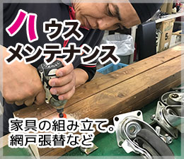 ハウスメンテナンス