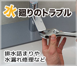 水廻りトラブル