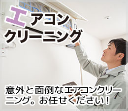 エアコンクリーニング