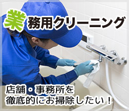 業務用クリーニング