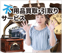 不用品買取・引取りサービス