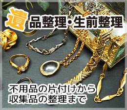 遺品整理・生前整理