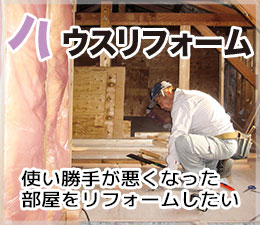 ハウスリフォーム