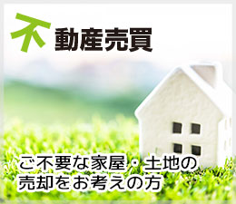 不動産売買