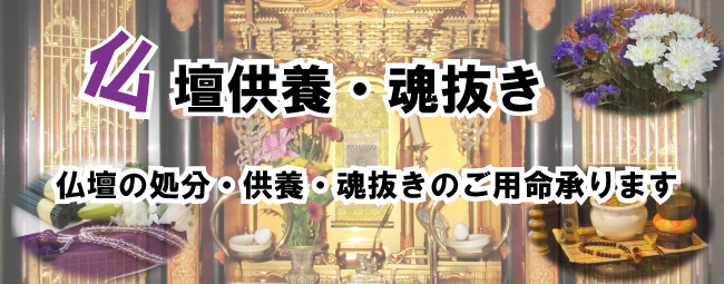 仏壇じまい・仏壇処分・魂抜き・仏壇供養など何でもご相談ください