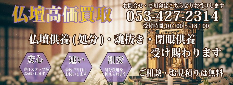 仏壇じまい・仏壇処分・魂抜き・仏壇供養など何でもご相談ください