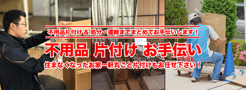 不用品片付け手伝い