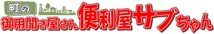 静岡県浜松市 町の御用聞き屋さん 便利屋サブちゃん