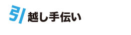 引越しのお手伝い