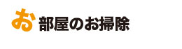 お部屋の片付け
