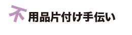 不用品片付け手伝い
