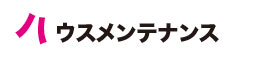 ハウスメンテナンス