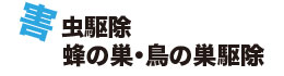 害虫駆除・蜂の巣・鳥の巣駆除