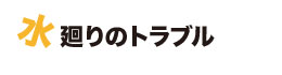 水回りのトラブル