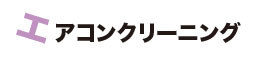 エアコンクリーニング