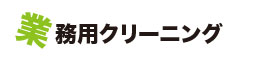 業務クリーニング