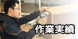 作業実績