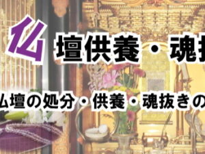 仏壇供養・処分・魂抜き・閉眼供養を受け賜わります！浜松市 磐田市 袋井市 掛川市 湖西市 豊橋市 ご相談お待ちしております！