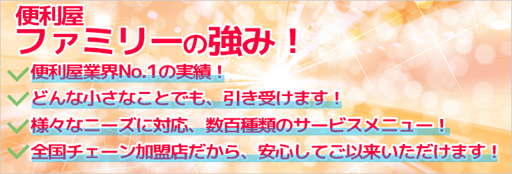 便利屋ファミリー 浜松店の強み