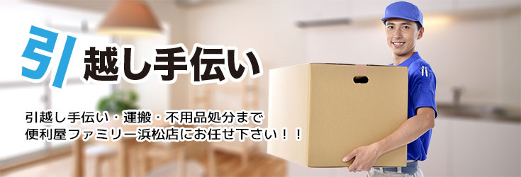 引越し手伝い