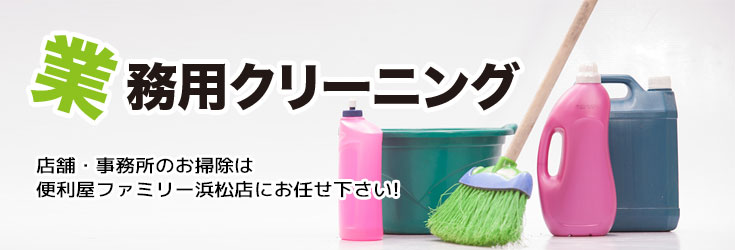 業務用クリーニング