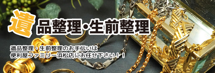 遺品整理・生前整理