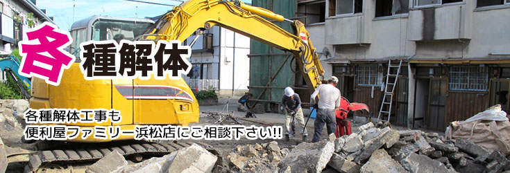 各種解体