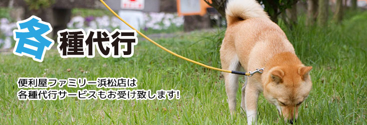 各種代行