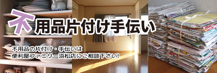 不用品片付け手伝い