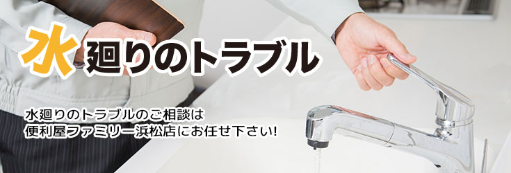 水廻りのトラブル